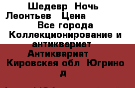 Шедевр “Ночь“ Леонтьев › Цена ­ 50 000 - Все города Коллекционирование и антиквариат » Антиквариат   . Кировская обл.,Югрино д.